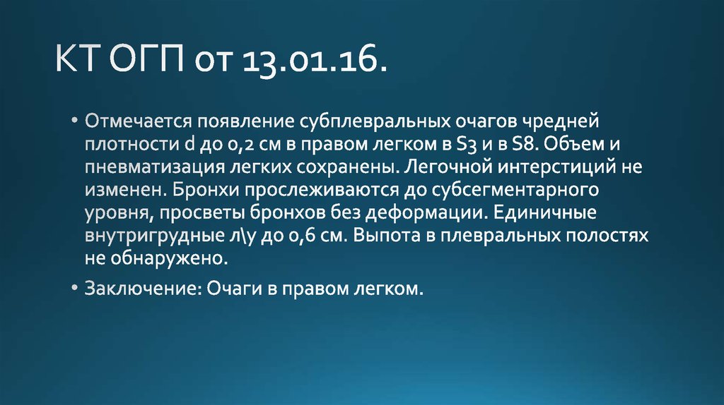 КТ ОГП от 13.01.16.