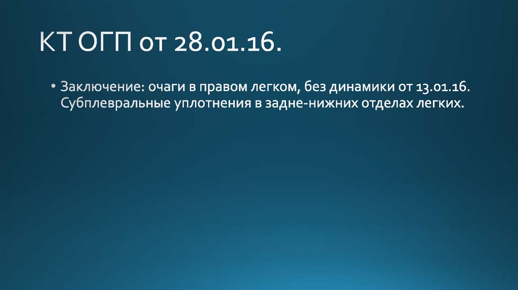 КТ ОГП от 28.01.16.
