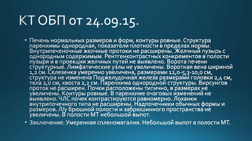 КТ ОБП от 24.09.15.