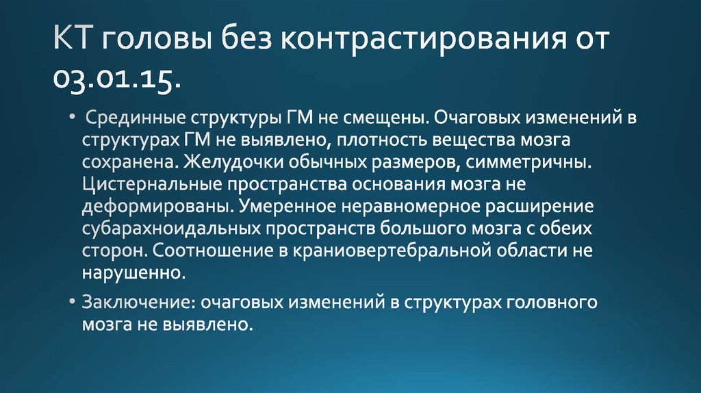 КТ головы без контрастирования от 03.01.15.