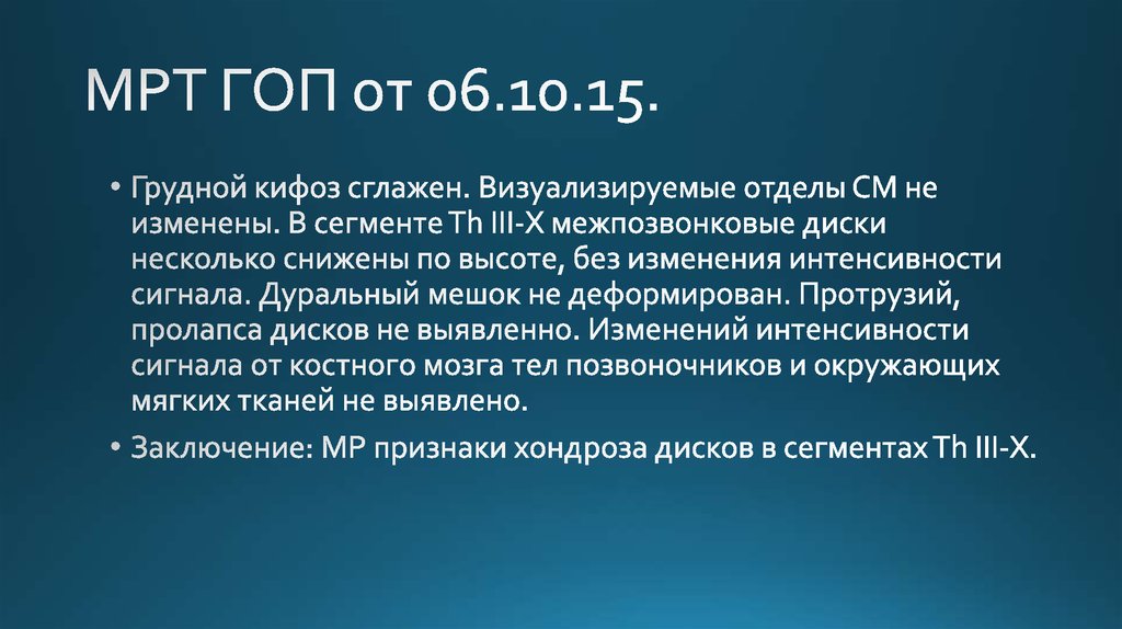 МРТ ГОП от 06.10.15.