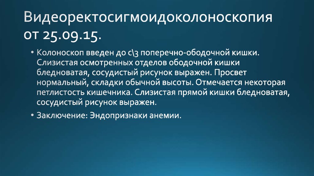 Видеоректосигмоидоколоноскопия от 25.09.15.
