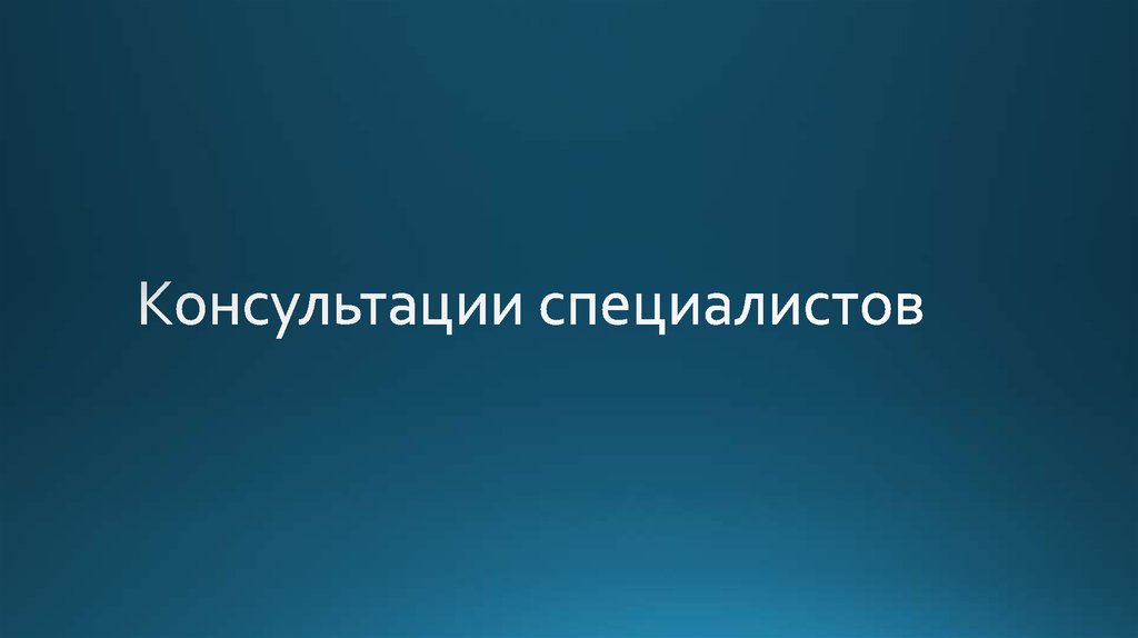 Консультации специалистов