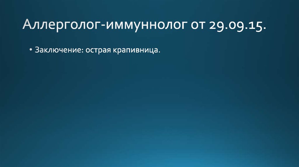 Аллерголог-иммуннолог от 29.09.15.