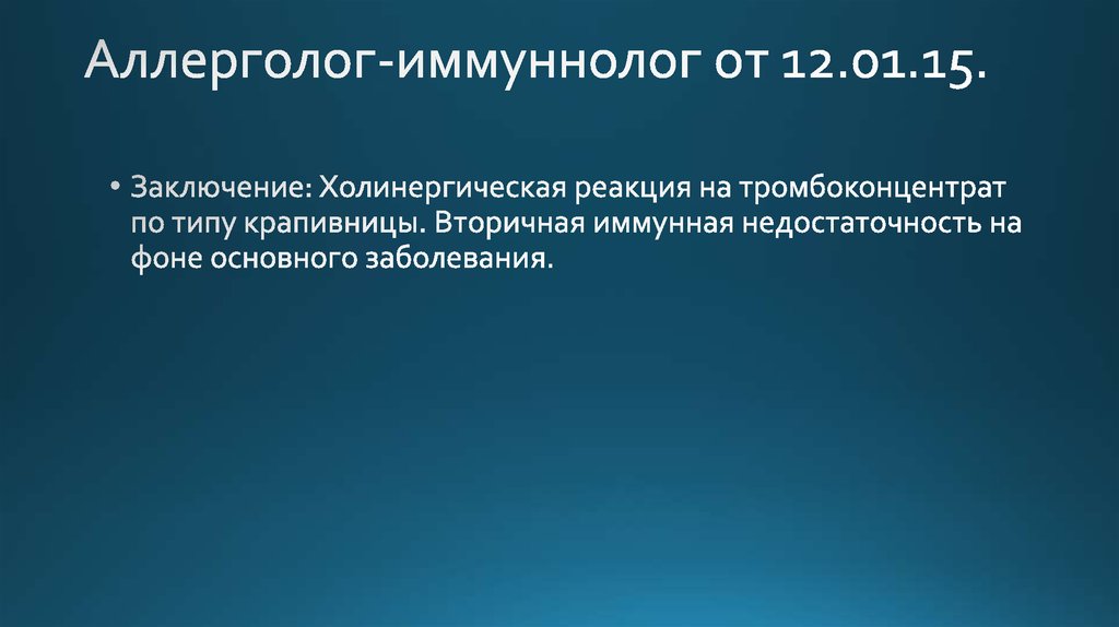 Аллерголог-иммуннолог от 12.01.15.