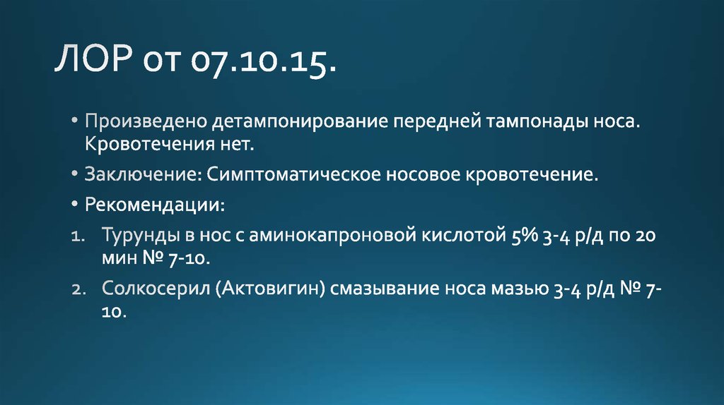 ЛОР от 07.10.15.