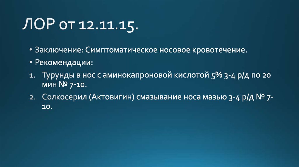 ЛОР от 12.11.15.