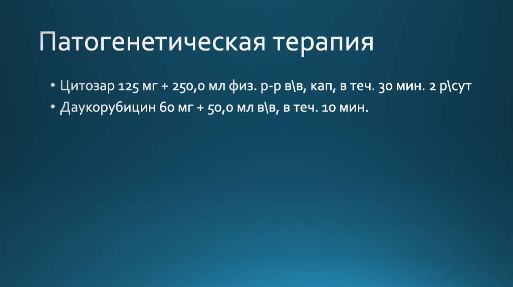 Патогенетическая терапия