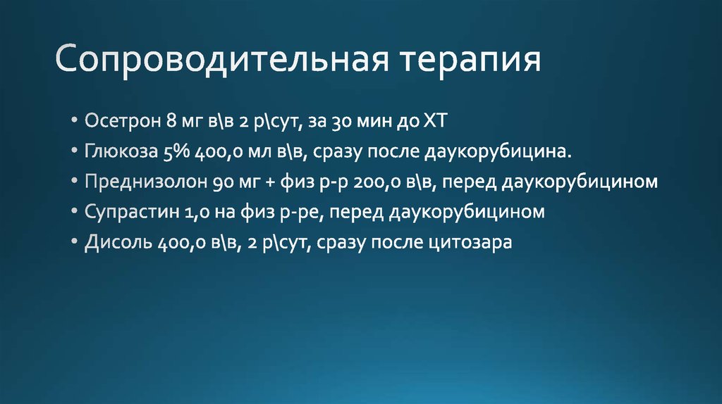 Сопроводительная терапия