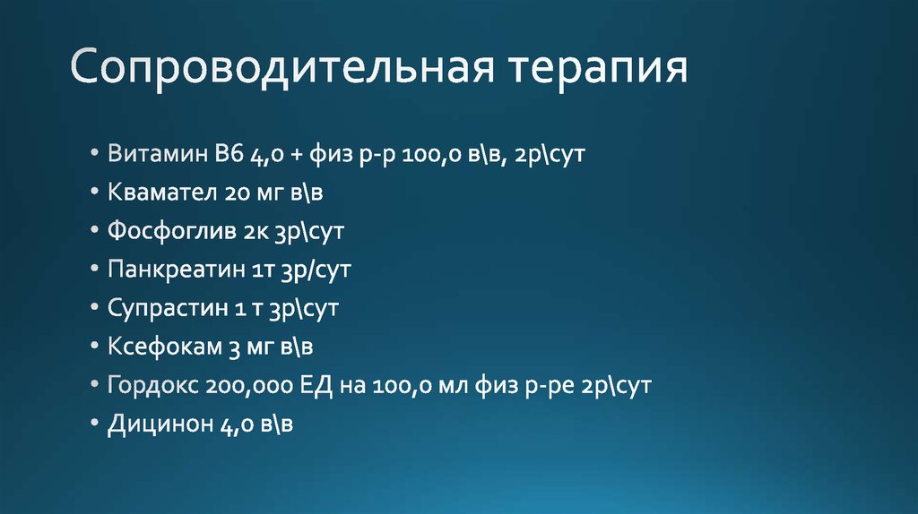 Сопроводительная терапия