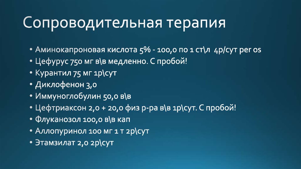Сопроводительная терапия