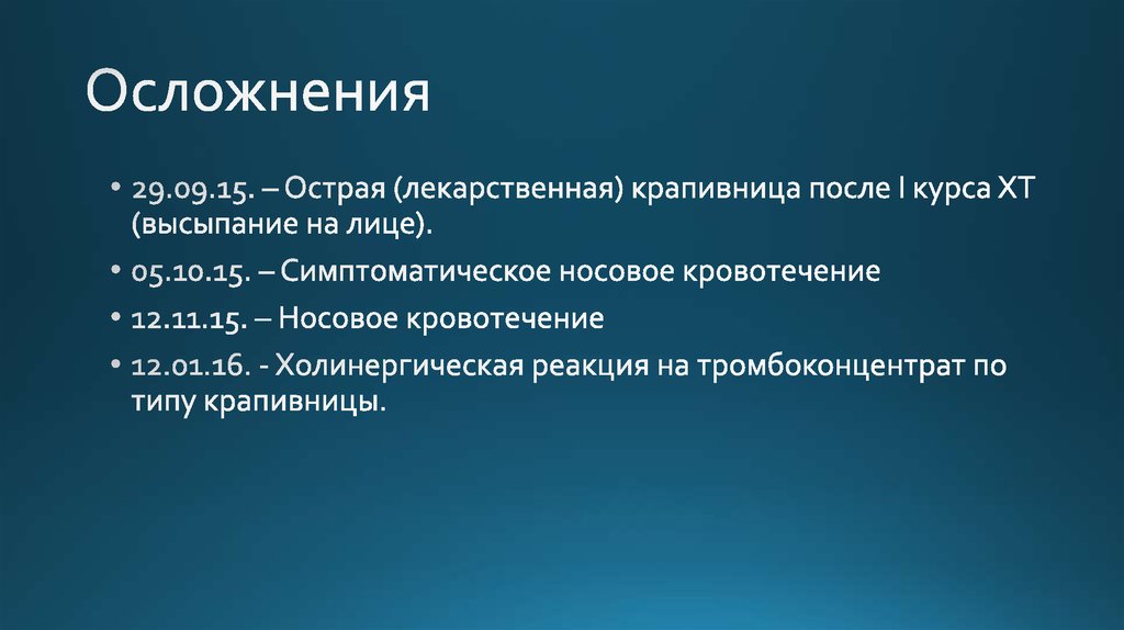 Осложнения