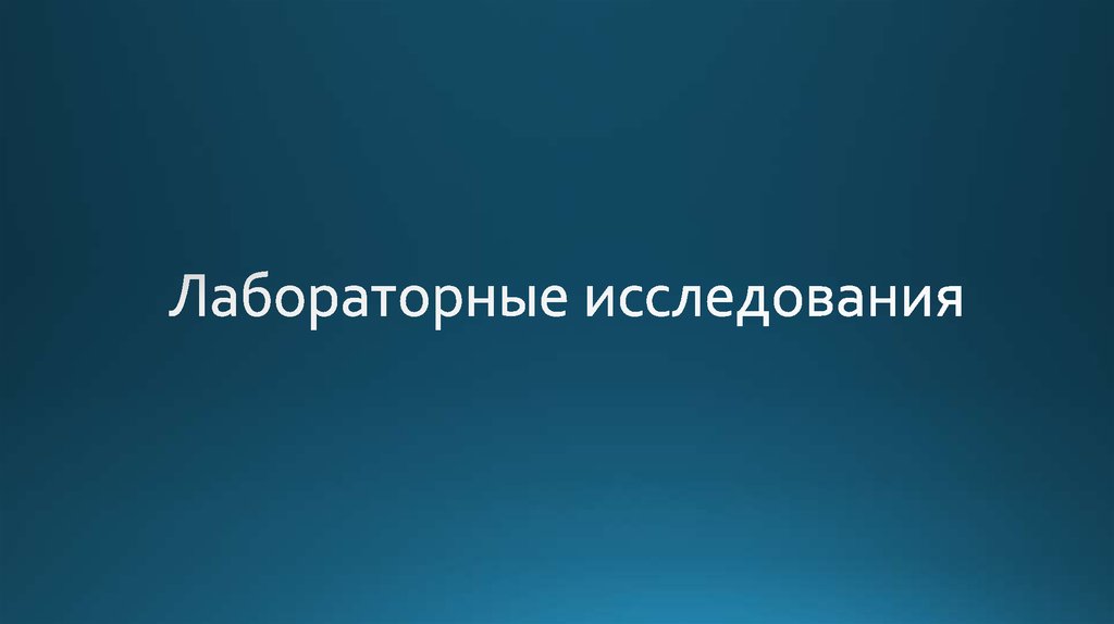Лабораторные исследования