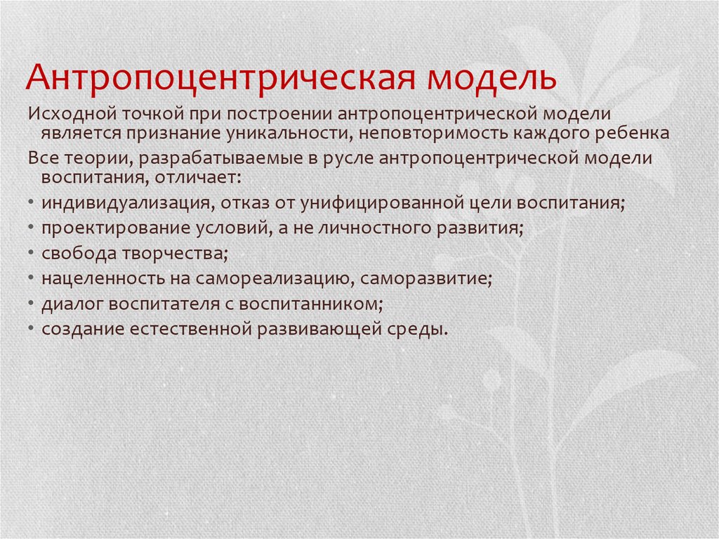 Характеристика моделей воспитания