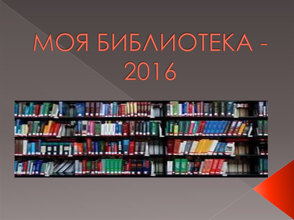 Моя библиотека. Картинки моя библиотека. Старая версия моя библиотека. Сайт моя библиотека адрес.