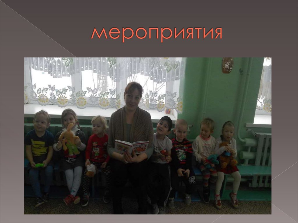 мероприятия