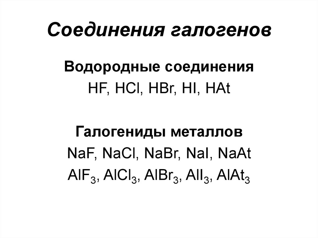 Соединение галогенов химия. Важнейшие соединения галогенов. Водородные соединения галогенов. Формула водородного соединения галогенов. Формулы соединений галогенов.