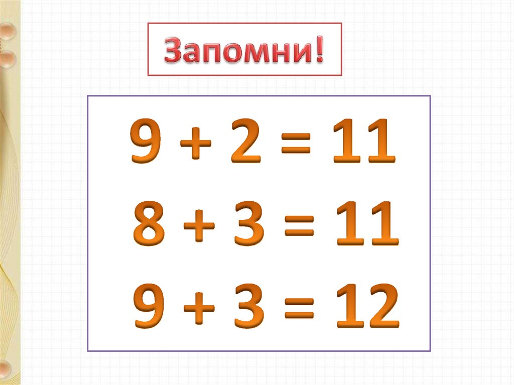 Сложение вида 8 9 презентация 1 класс