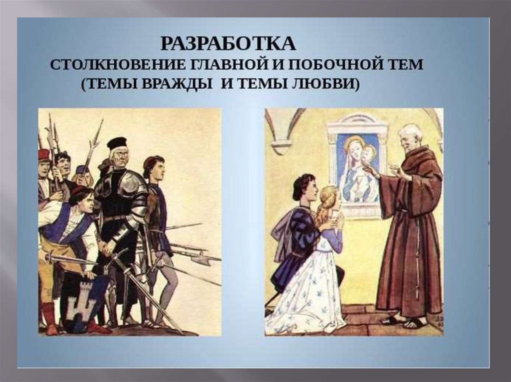 Фантазии ромео. Увертюра-фантазия Ромео и Джульетта разработка. Тема вражды Ромео и Джульетта Чайковский. Тема вражды Ромео и Джульетта. Ромео и Джульетта Чайковский разработка.