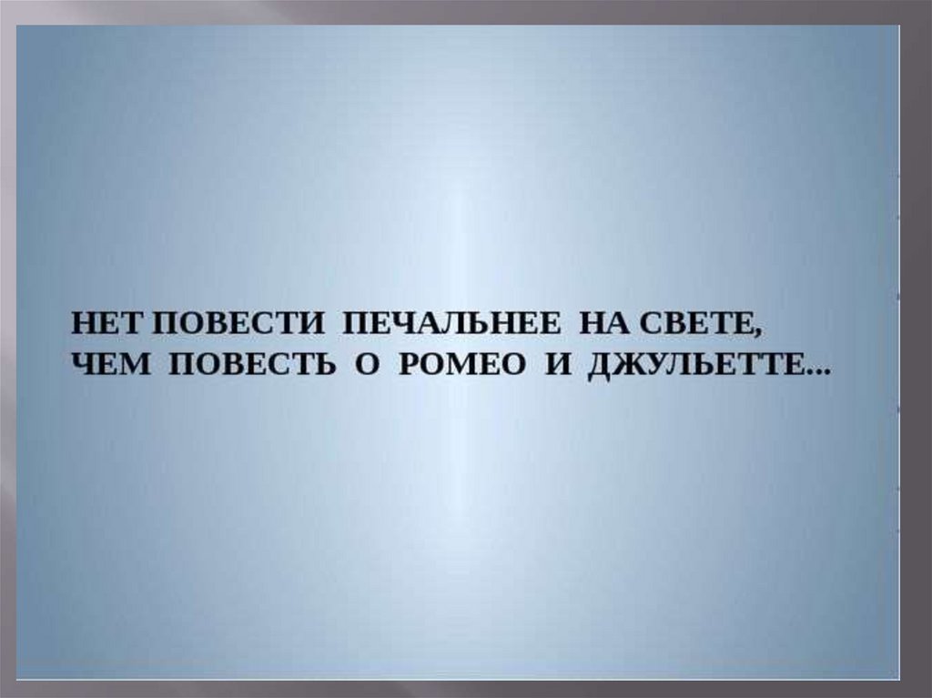 Нет повести печальнее на свете чем повесть. Нет повести печальнее на свете чем. Нет повести печальней. Повести печальнее на свете.