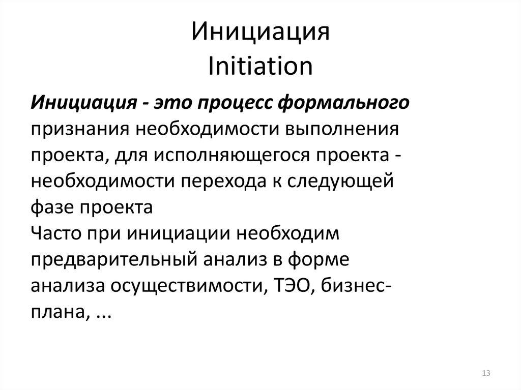 Инициация Initiation
