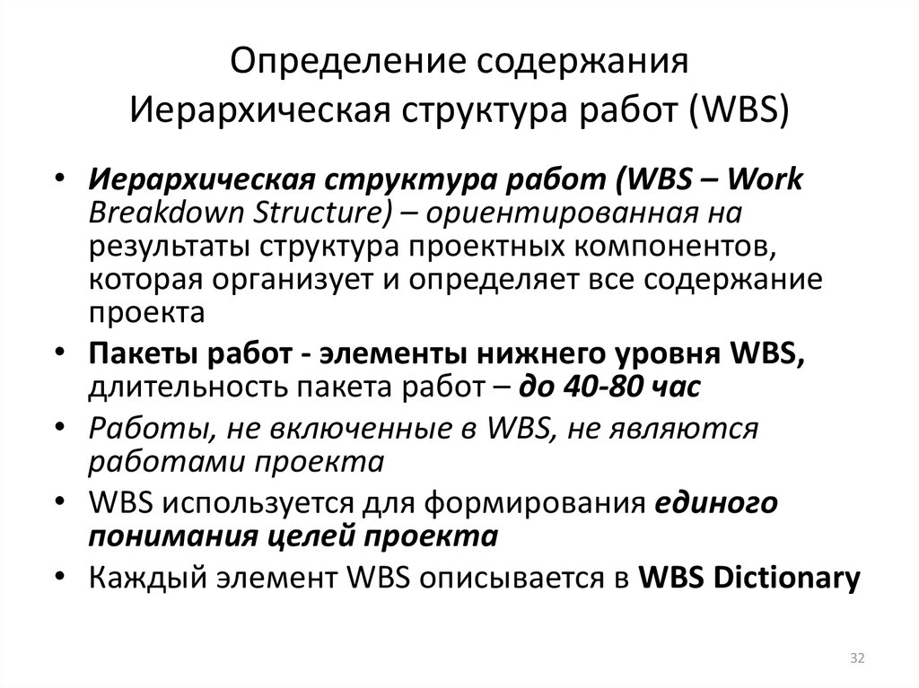 Определение содержания Иерархическая структура работ (WBS)