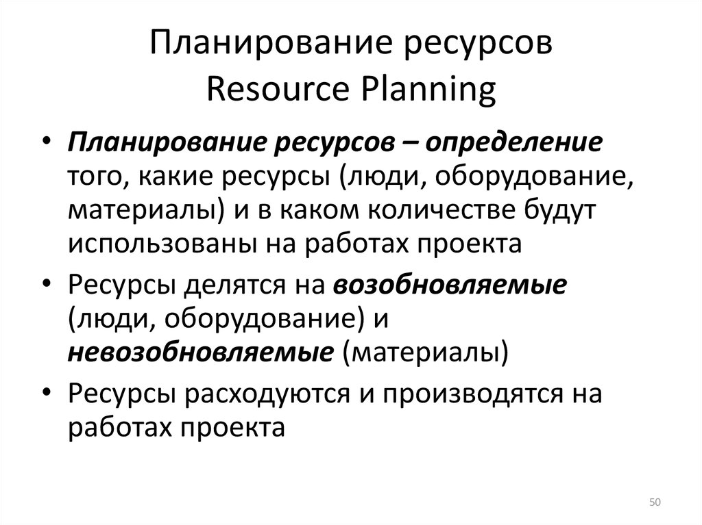 Что относится к ресурсам планирования проекта