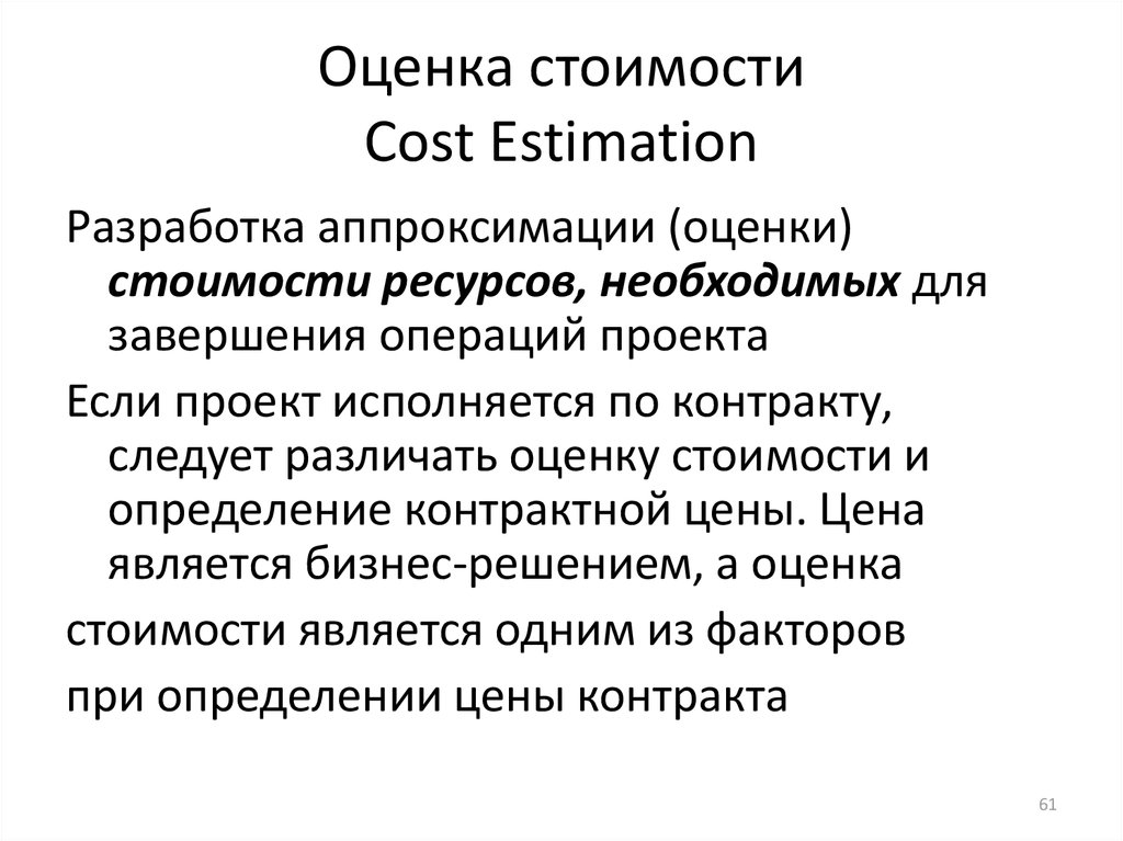 Оценка стоимости Cost Estimation