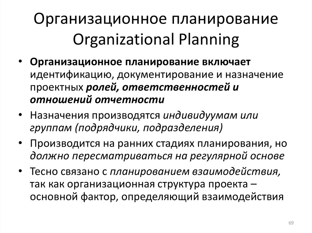 Организационное планирование Organizational Planning