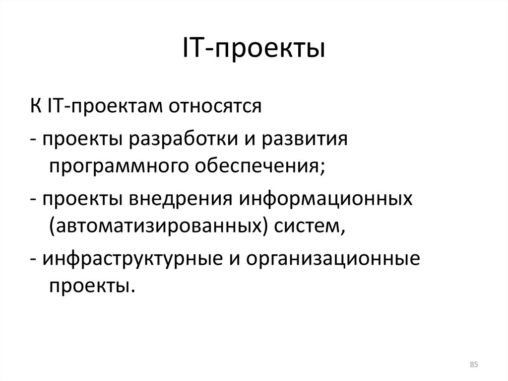 Что относится к проекту. It проекты разработки и развития программного обеспечения. Что относится к it. Что относится к it проектам. Обеспечением проекта что является.