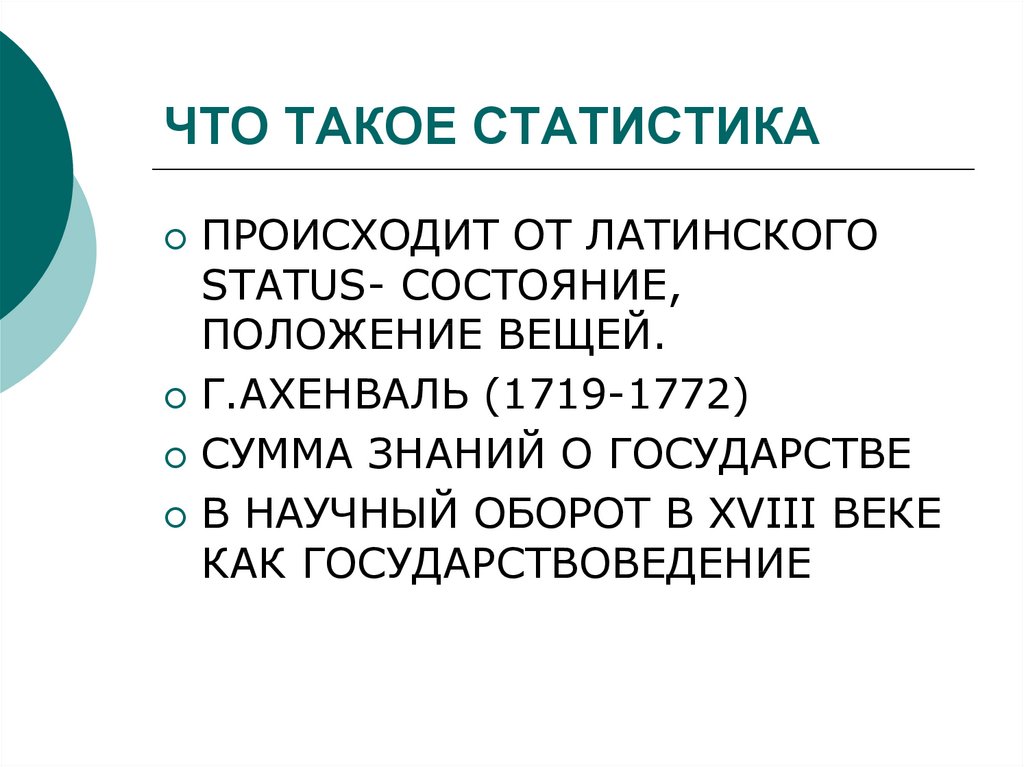 Status латинский. Статистика. Статистика это кратко. Статистика это простыми словами. Стать.