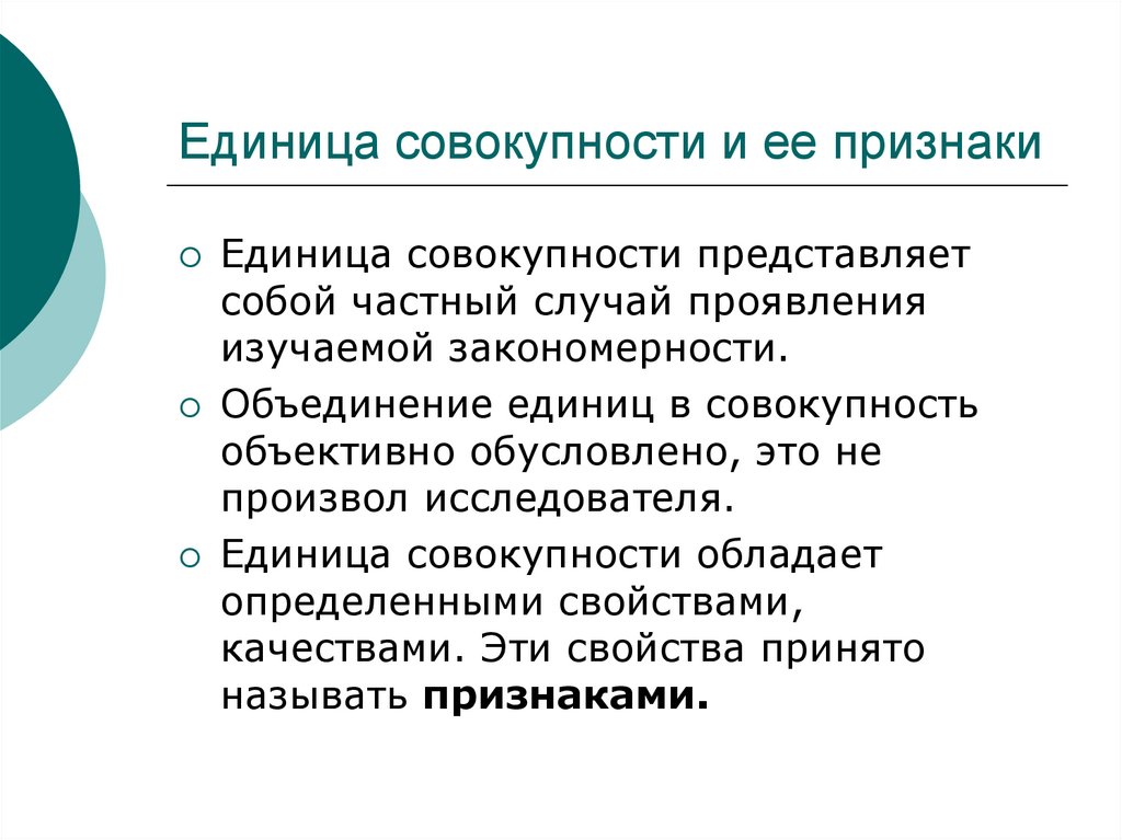 Объективная совокупность. Статистическая совокупность представляет собой. Признаки совокупности в статистике. Статистическая совокупность и ее свойства доклад. Единица наблюдения и единица совокупности.