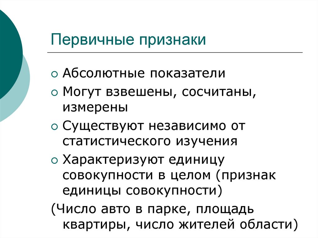 Укажите первичные. Первичные признаки. Первичные и вторичные признаки. Первичные признаки в статистике. Первичные и вторичные признаки примеры.