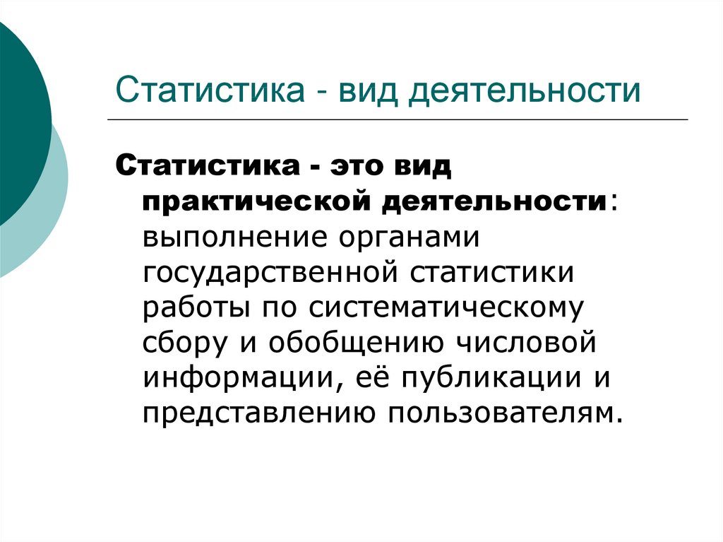 Сфера практической деятельности. Статистика. Понятие статистика. Статистика как вид деятельности. Понятие статистики.