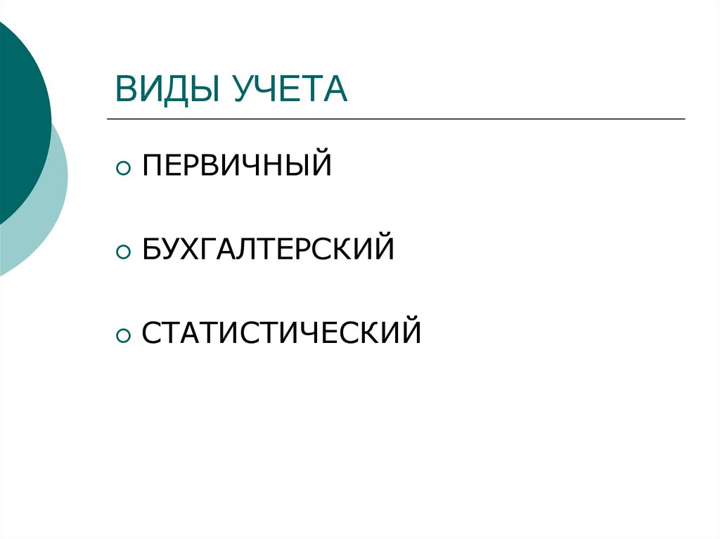 Первичный статистический учет. Первичный учет статистика.