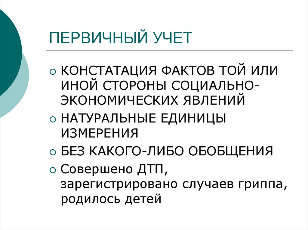 Констатация это. Понятие первичного учета.. Первичный учет предназначен:. Задачами первичного учёта земель. Принципы первичного учета.