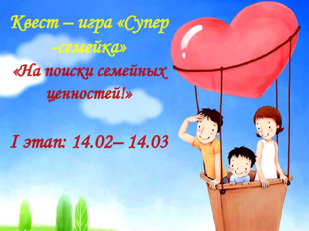 Супер-семейка. Квест-игра - online presentation