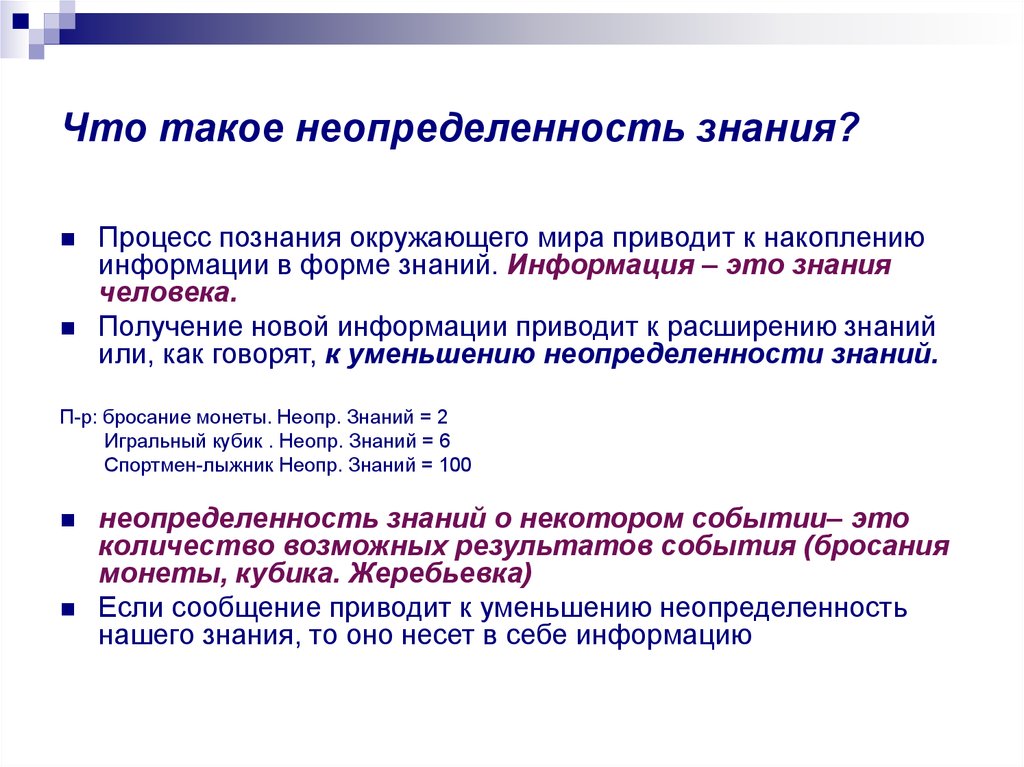 Неопределенность возможности. Неопределенность. Неопределенность знаний. Уменьшение неопределенности знаний. Количество информации как мера уменьшения неопределенности знаний.