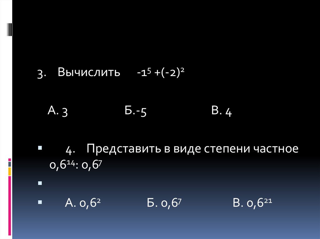 Вычислите 3 степень 4. Как вычислить степень.