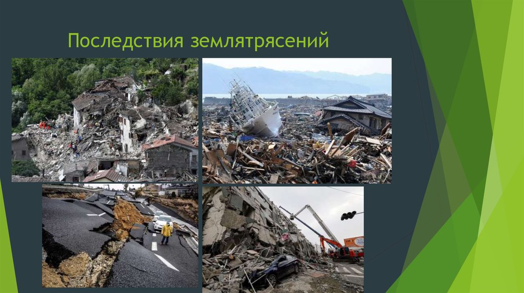 5 причин землетрясений. Землетрясение. Последствия землетрясений. Причины землетрясений. Последствия землетрясений для человека.