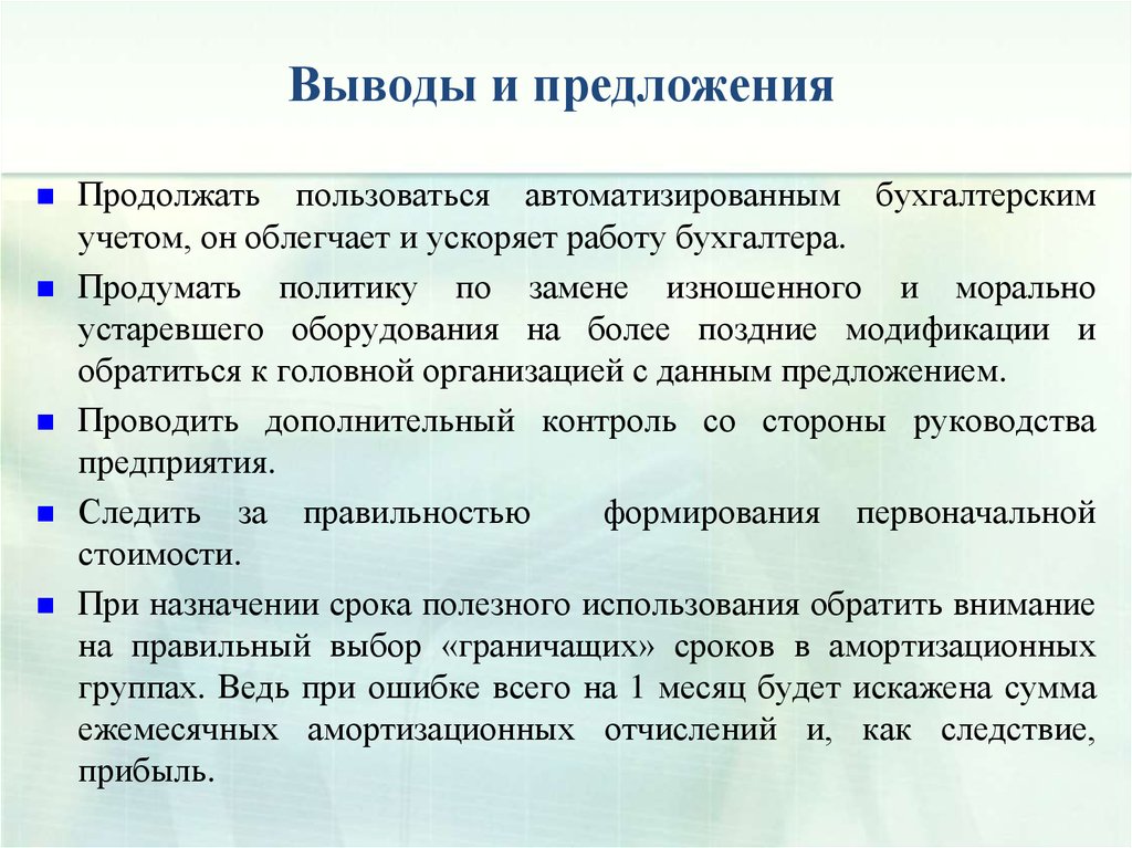 Выводы и предложения. Морально устаревшее оборудование определение. Амортизационный анализ. Анализ изнашиваемости детали.