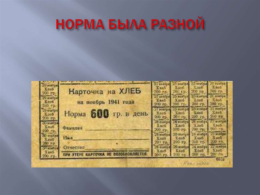 НОРМА БЫЛА РАЗНОЙ