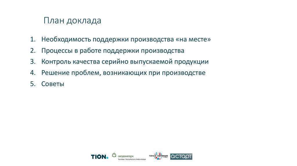 План доклада