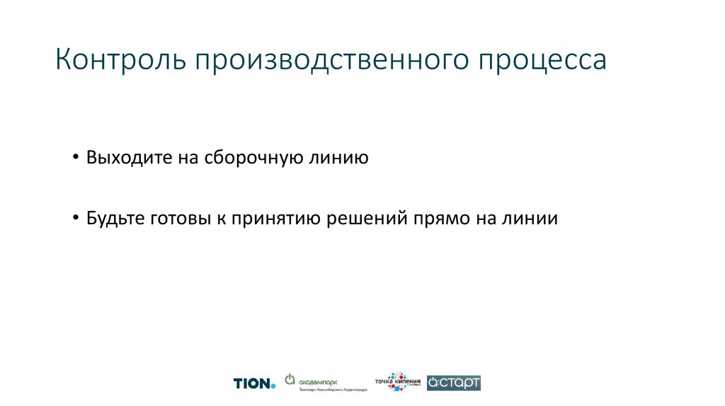 Контроль производственного процесса