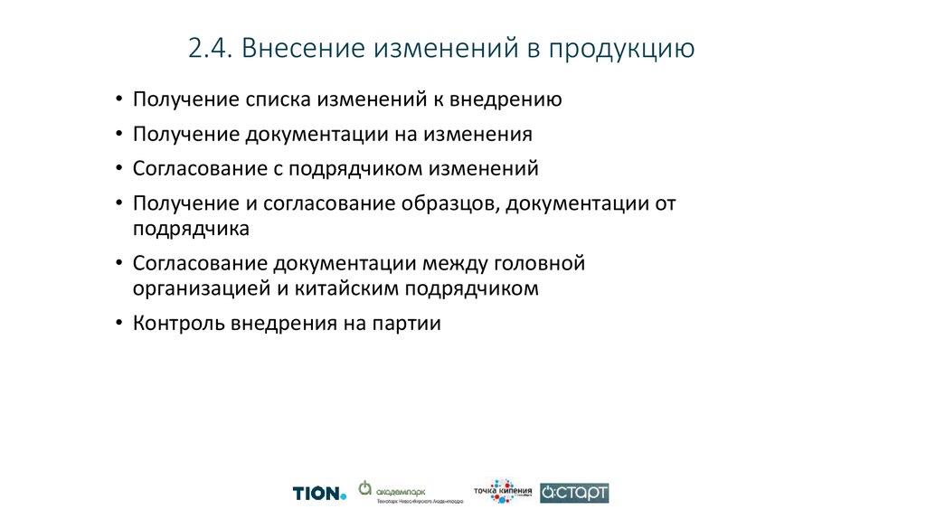 2.4. Внесение изменений в продукцию