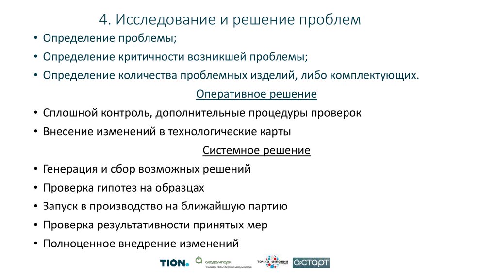 4. Исследование и решение проблем