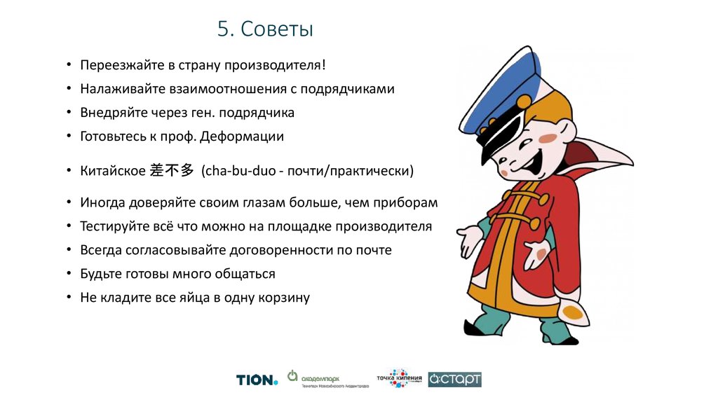 5. Советы