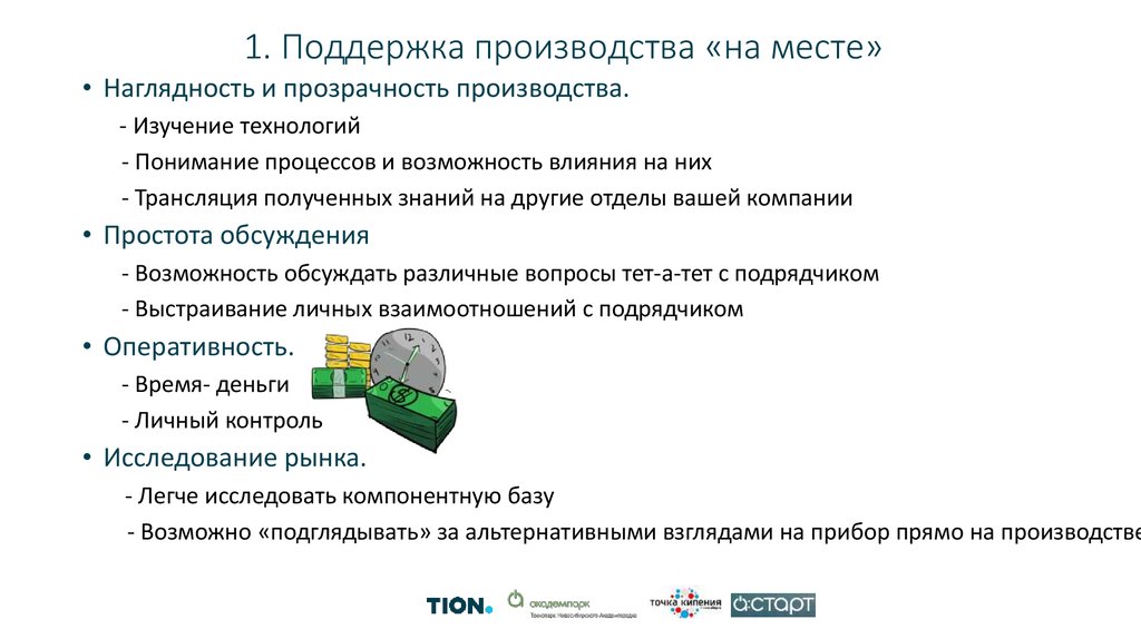 Поддержка производства. Помощь производителям.