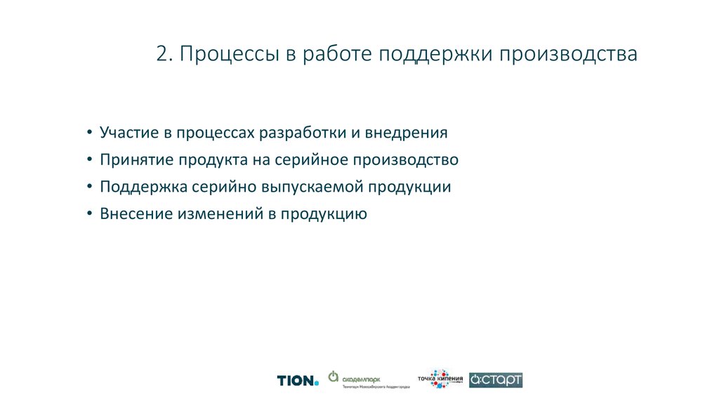 2. Процессы в работе поддержки производства