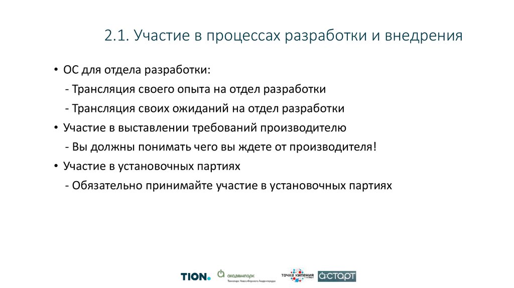 2.1. Участие в процессах разработки и внедрения